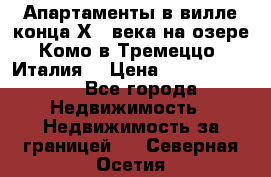 Апартаменты в вилле конца ХIX века на озере Комо в Тремеццо (Италия) › Цена ­ 112 960 000 - Все города Недвижимость » Недвижимость за границей   . Северная Осетия